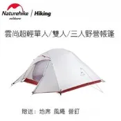 台灣現貨Naturehike挪客NH雲尚系列單人雙人三人帳篷戶外野營防風防暴雨露營野外帳篷