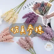 (店+)【璟采職人】仿真麥穗 單支 仿真花 假花 塑膠花 桌花 盆花 擺飾 捧花 人造花 花束 情人節 永生花 不凋花 乾燥花