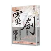 靈劍．卷二（劍氣奔騰書衣版）