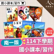 【現貨】114下 最新版 南一國小 課本/習作 無解答(解答請買自修) 南一版 1-6年級 國語 數學 生活 自然 社會 課本 習作 1下 2下 3下 4下 5下 6下 易讀書坊