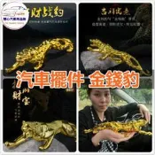 台灣現貨【現貨】汽車擺件金錢豹 金錢抱 招財進寶 財運旺盛 車內中控臺裝飾品 男士高檔車用創意擺件 鑲鑽豹車用內飾用品