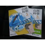 【鑽石城二手書店】112-114出版三刷 108課綱 國中  自然科學 課本 / 活動紀錄簿 5 三上 3上 康軒