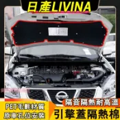日產 LIVINA前機蓋隔音棉 LIVINA引擎蓋隔熱棉 發動機改裝內襯 機蓋隔熱棉 LIVINA專用引擎隔音棉