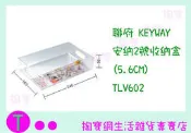 聯府 KEYWAY 安納2號收納盒(5.6CM) TLV602  置物盒/整理盒 商品已含稅ㅏ掏寶ㅓ