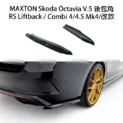 副廠 MAXTON Skoda V5 後包角 Octavia RS Combi 4 4.5 Mk4 改款｜小浣熊精品