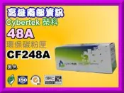 高雄南部資訊【附發票】CyberTeK榮科 M15a/M15w/M28a/M28w環保匣CF248A/48A