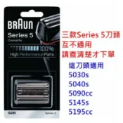 52B BRAUN百靈牌刮鬍刀刀頭 5030s 5090cc 5190cc 5195cc 5147s 5145s 52S