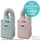 日本代購 空運 IRIS OHYAMA FK-RC3 烘被機 衣物棉被 乾燥機 烘乾機 烘鞋機 定時功能 除濕 除蟎