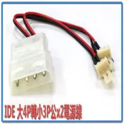 【紐頓e世界】I-WIZ 彰唯 PR-13 大4P 轉 小3P 公 接頭2組 大4Pin 轉 小3Pin