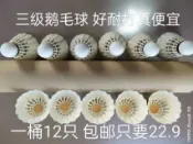 協貿國際日用品生活11館 廠家直銷 耐打鵝毛羽毛球，12只裝一桶 只要22..9元