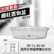 勁媽媽超級商城 欄柱置物盆（伸縮帶欄柱用）RV-09 透明壓克力 伸縮欗柱專用 剪綵開幕用 拆卸方便 多樣化收納