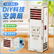 🌈「科學小實驗」diy科技小製作小發明空調扇創意科學實驗小手工中國小生模型材料