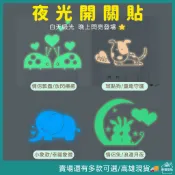 【樂福壁貼】夜光 開關貼 螢光貼紙 發光貼  開關貼 隨意貼 ⭐ 高雄現貨 瓢蟲 狗 小象 兔子 夜光貼紙
