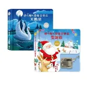 【禾流文創】兩本套書 轉吧轉吧發條音樂盒 天鵝湖+聖誕節(童書 / 繪本 / 發條音樂盒)