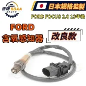 【德瑪汽材】 FORD FOCUS 2.0 13年後 汽油車含氧感應器 含氧感知器 含氧偵測器 原廠同質款 日本規格監製