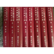 中華民國建國文獻 革命開國文獻 （8本）