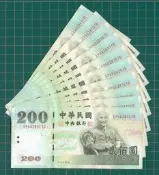 鈔幣專題 新台幣200元 - 流水號 EP462831YG~EP462840YG  共10連號