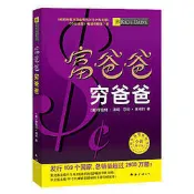 富爸爸窮爸爸（全新修訂版） - （美）清