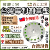 『百工工場』台灣製造 正芳割草盤 101 自動出線 割草機 牛筋繩 園藝 除草 割草機配件 割草 牛筋盤 割草盤