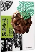 高校設計專業基礎教學叢書-形態構成.三大構成(修訂本) 徐薇,王安旭,胡議丹 2017-11 吉林美術出版社