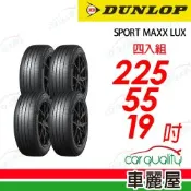 【DUNLOP 登祿普】降噪海綿吸音科技輪胎 SPORT MAXX LUX 225/55/19吋 四入組 送安裝(車麗屋)