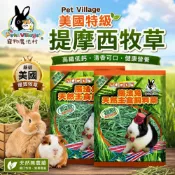 Pet Village 魔法村 美國特級提摩西牧草 400g 初割 第2割 兔子牧草 兔子飼料 寵物牧草 🪄汪喵魔法舖🪄