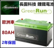 頂好電池-台中 長園科技 12V 80AH 長版 寰聖 鋰鐵電池 支援 怠速啟停 60044 LN5 AGM EFB