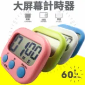lovephone 中文版大屏幕 倒數計時器 廚房烘焙倒計時器 計時器 廚房計時器 電子計時器 廚房定時器 【A2049】