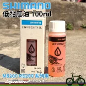 【速度公園】Shimano 低黏度油 100ml『XTR M9200用』礦物油 油壓碟煞 Low Viscosity