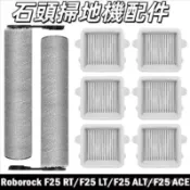石頭 Roborock F25 RT / F25 LT / F25 ALT / F25 ACE 掃地機配件 吸塵器配件