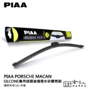 PIAA Porsche macan 矽膠 後擋專用潑水雨刷 13吋 日本膠條 後擋雨刷 14年後