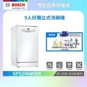 BOSCH 博世 SPS2IKW00X 9人份 45公分寬 獨立式洗碗機 含基本安裝