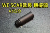 【翔準軍品AOG】【WE SCAR 4.5公分 轉接頭】逆14轉逆14 -14mm 偉益 延長接頭 CWE-100-0 
