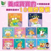 【華碩文化】養成寶寶的10個好習慣👶 1歲+ 中英雙語書 遊戲書 翻翻書 推拉轉 操作書 硬頁書 書 乖乖睡覺 童書批發