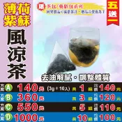 蔘大王 【薄荷紫蘇風涼茶】✔調整體質▪養顏美容▪幫助消化▪去油解膩▪買5送1║相關產品：中藥茶包 枸杞子 蜜棗 黃金椰棗 台灣桂圓肉 炒決明子 新會陳年老陳皮#HC18