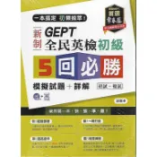 常春藤 GEPT新制全民英檢 (初級/中級／中高級) 5回必勝模擬試題+詳解 附MP3