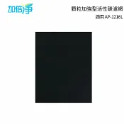 歐洲精品家電團購生活館 加倍淨 顆粒加強型活性碳濾網 適用COWAY AP-1216L 空氣清淨機 一年份4片裝