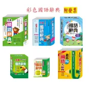 【小資特】(25K)最新彩色國語大辭典 (32K)(50K)(64k)彩色新編國語辭典 (32K)彩色實用國語辭典