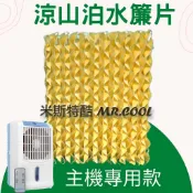 涼山泊水冷床墊【水簾片-二代升級版主機專用】水濂片 散熱片 水廉片 朗慕不適用