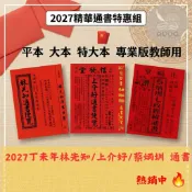 〈大學書城〉 通書 【2027丁未年-林先知 /上介好通書便覽/ 蔡炳圳通書/(平本、大本、特大本、專業版教師用)】