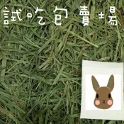 牧草圓又圓★ 自有牧草 試吃包 下標處  提摩西 果園草 苜蓿草 等
