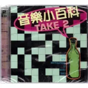 【絕版品】音樂小百科 TAKE 2 // 俞遜發、彭修文、劉德海..贈一古典合輯 ~ 雙CD、雙拼盤 ~BMG、1996
