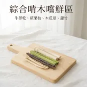 噗啾草坊🐹綜合啃木 甜竹 牛蒡乾 木瓜莖 蘋果木 天然零食 單枝嚐鮮