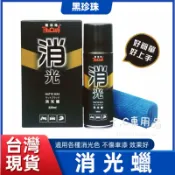 【T.C車用品】消光蠟 黑珍珠 消光漆 消光貼膜 鍍膜蠟 汽車蠟棕櫚蠟 打蠟 消光犀牛皮 消光保護 棕櫚蠟 消光蠟噴霧