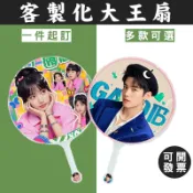 客製化大王扇企業行銷活動贈品訂製團體扇可貼鑽點鑽扇DIY扇子印圖案印logo客製廣告扇活動扇宣傳扇印製團扇日韓站偶像追星