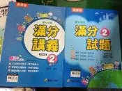 2本合售附光碟 國中英語參考書 適康版 國中英語 滿分講義 2 教師版 1CD》國二下 何嘉仁 98E