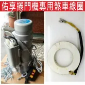 📣(含稅){遙控器達人}佑享捲門馬達煞車線圈  東元建材有限公司 佑享捲門專快速捲門 各廠牌煞車線圈