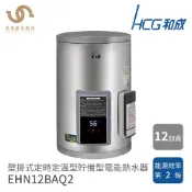 和成 HCG 12加侖 EHN12BAQ2 壁掛式 定時定溫型 電熱水器 能源效率2級 不含安裝