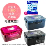配件王日本精品 現貨 送大乾燥劑 POKA F-380 防潮箱 防潮盒 溼度計 相機 鏡頭 台灣製 除濕 黑/桃/藍