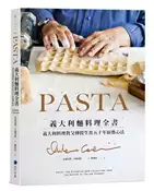 【灰熊iREAD】PASTA義大利麵料理全書 （2022年新版）: 義大利料理教父傳授生涯五十年廚藝心法 安東尼奧．卡路奇歐